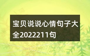 寶貝說說心情句子大全2022211句