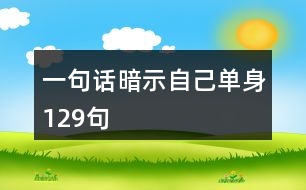 一句話暗示自己?jiǎn)紊?29句