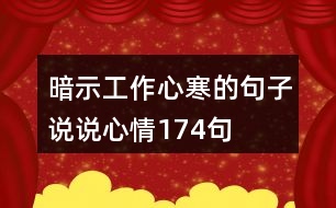 暗示工作心寒的句子說說心情174句