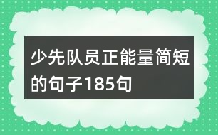 少先隊(duì)員正能量簡短的句子185句