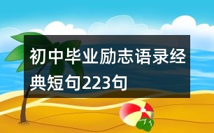 初中畢業(yè)勵(lì)志語錄經(jīng)典短句223句