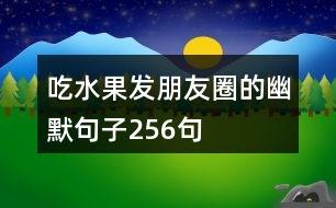 吃水果發(fā)朋友圈的幽默句子256句