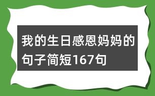 我的生日感恩媽媽的句子簡(jiǎn)短167句