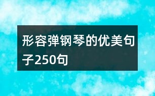 形容彈鋼琴的優(yōu)美句子250句