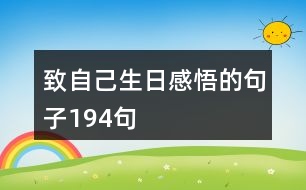 致自己生日感悟的句子194句