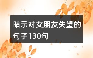 暗示對女朋友失望的句子130句