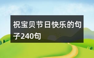 祝寶貝節(jié)日快樂(lè)的句子240句