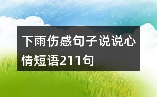 下雨傷感句子說說心情短語211句