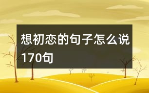 想初戀的句子怎么說(shuō)170句