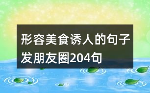 形容美食誘人的句子發(fā)朋友圈204句