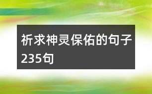 祈求神靈保佑的句子235句