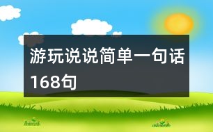 游玩說說簡單一句話168句