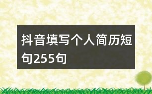 抖音填寫個人簡歷短句255句