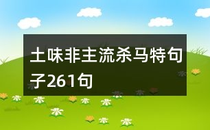 土味非主流殺馬特句子261句