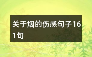 關(guān)于煙的傷感句子161句