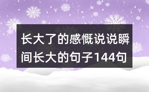 長(zhǎng)大了的感慨說說瞬間長(zhǎng)大的句子144句