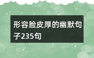 形容臉皮厚的幽默句子235句