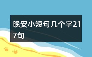 晚安小短句幾個字217句