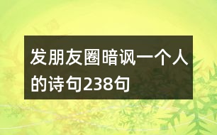 發(fā)朋友圈暗諷一個(gè)人的詩(shī)句238句