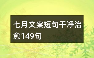 七月文案短句干凈治愈149句