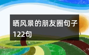 曬風(fēng)景的朋友圈句子122句