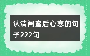 認(rèn)清閨蜜后心寒的句子222句