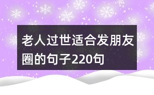 老人過世適合發(fā)朋友圈的句子220句