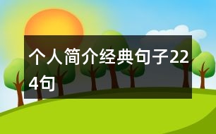 個(gè)人簡(jiǎn)介經(jīng)典句子224句