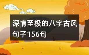 深情至極的八字古風(fēng)句子156句