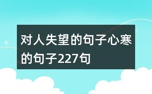 對人失望的句子心寒的句子227句