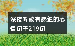 深夜聽(tīng)歌有感觸的心情句子219句