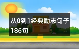 從0到1經典勵志句子186句