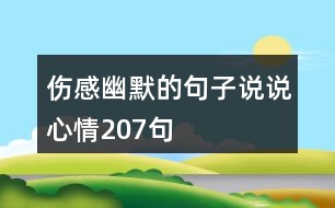 傷感幽默的句子說說心情207句