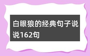 白眼狼的經(jīng)典句子說(shuō)說(shuō)162句