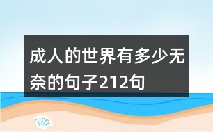 成人的世界有多少無奈的句子212句