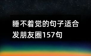 睡不著覺(jué)的句子適合發(fā)朋友圈157句