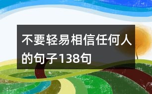 不要輕易相信任何人的句子138句