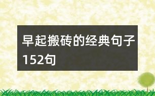 早起搬磚的經(jīng)典句子152句