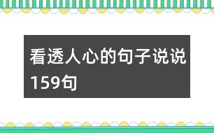 看透人心的句子說(shuō)說(shuō)159句