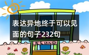 表達(dá)異地終于可以見面的句子232句