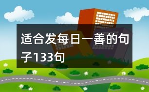 適合發(fā)每日一善的句子133句