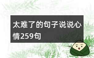 太難了的句子說(shuō)說(shuō)心情259句