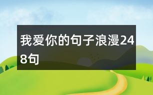 我愛(ài)你的句子浪漫248句