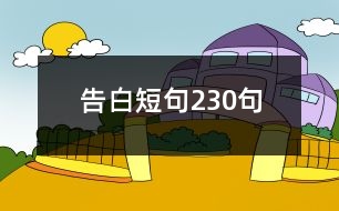 告白短句230句