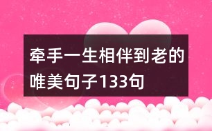 牽手一生,相伴到老的唯美句子133句