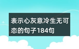 表示心灰意冷生無(wú)可戀的句子184句