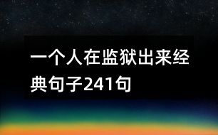 一個(gè)人在監(jiān)獄出來經(jīng)典句子241句