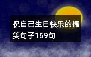 祝自己生日快樂的搞笑句子169句