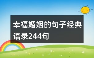 幸?；橐龅木渥咏浀湔Z錄244句