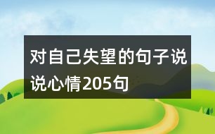 對自己失望的句子說說心情205句